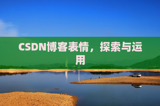 CSDN博客表情，探索与运用