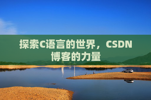 探索C语言的世界，CSDN博客的力量