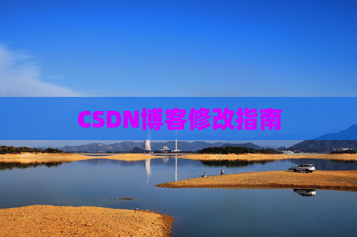 CSDN博客修改指南 CSDN博客修改指南