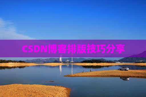 CSDN博客排版技巧分享
